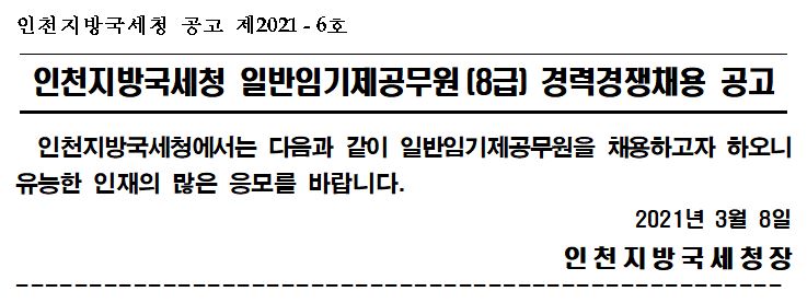 인천지방국세청 일반임기제공무원(8급) 공고