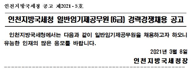 인천지방국세청 일반임기제공무원 공고