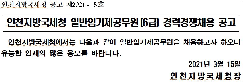 인천지방국세청 일반임기제 6급(송무분야) 채용 공고 