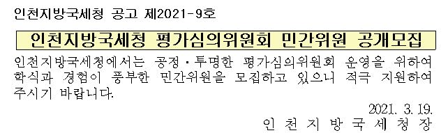 인천지방국세청 평가심의위원회 민간위원 공개모집