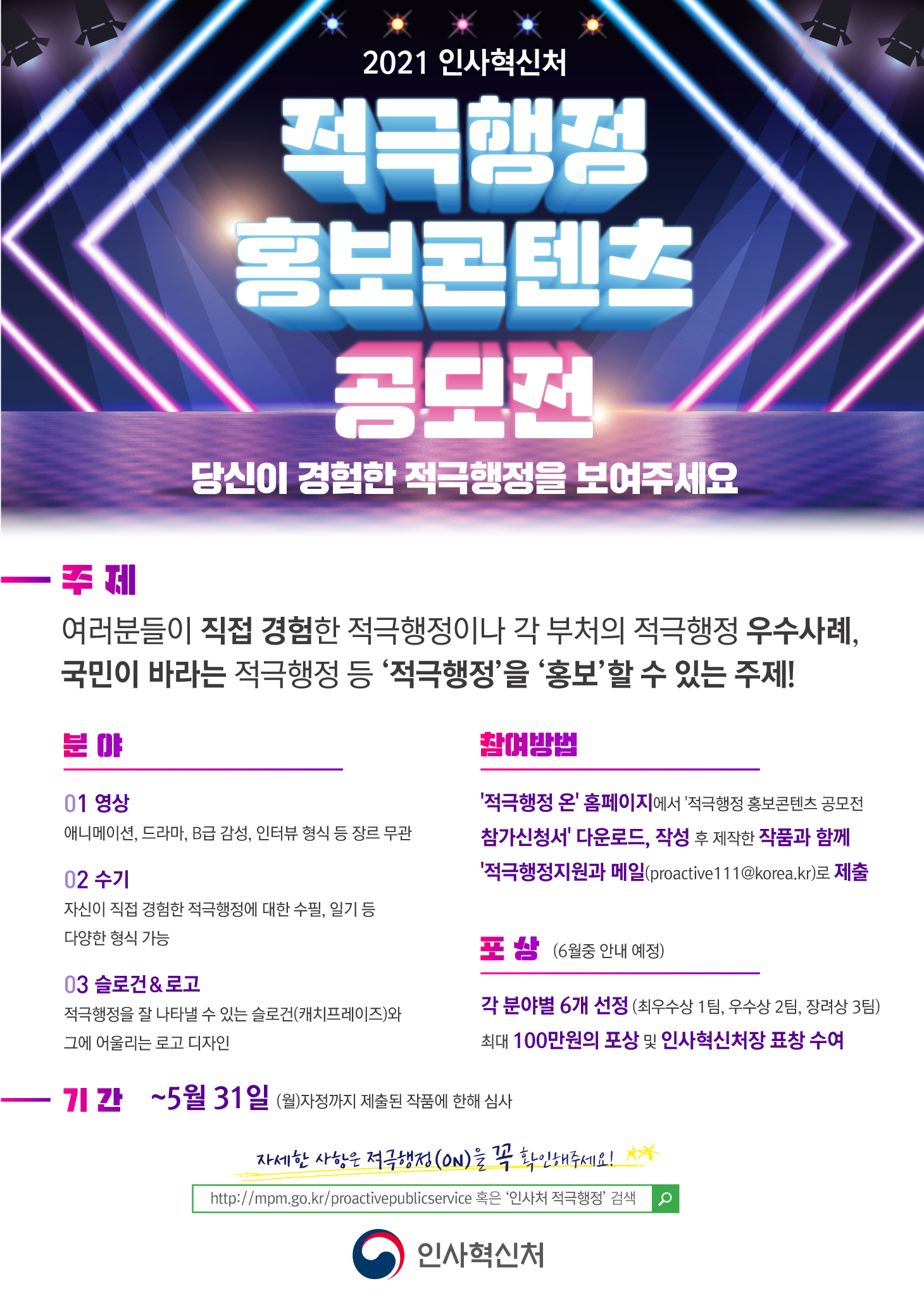 인사혁신처 적극행정 홍보콘텐츠 공모전 홍보 
