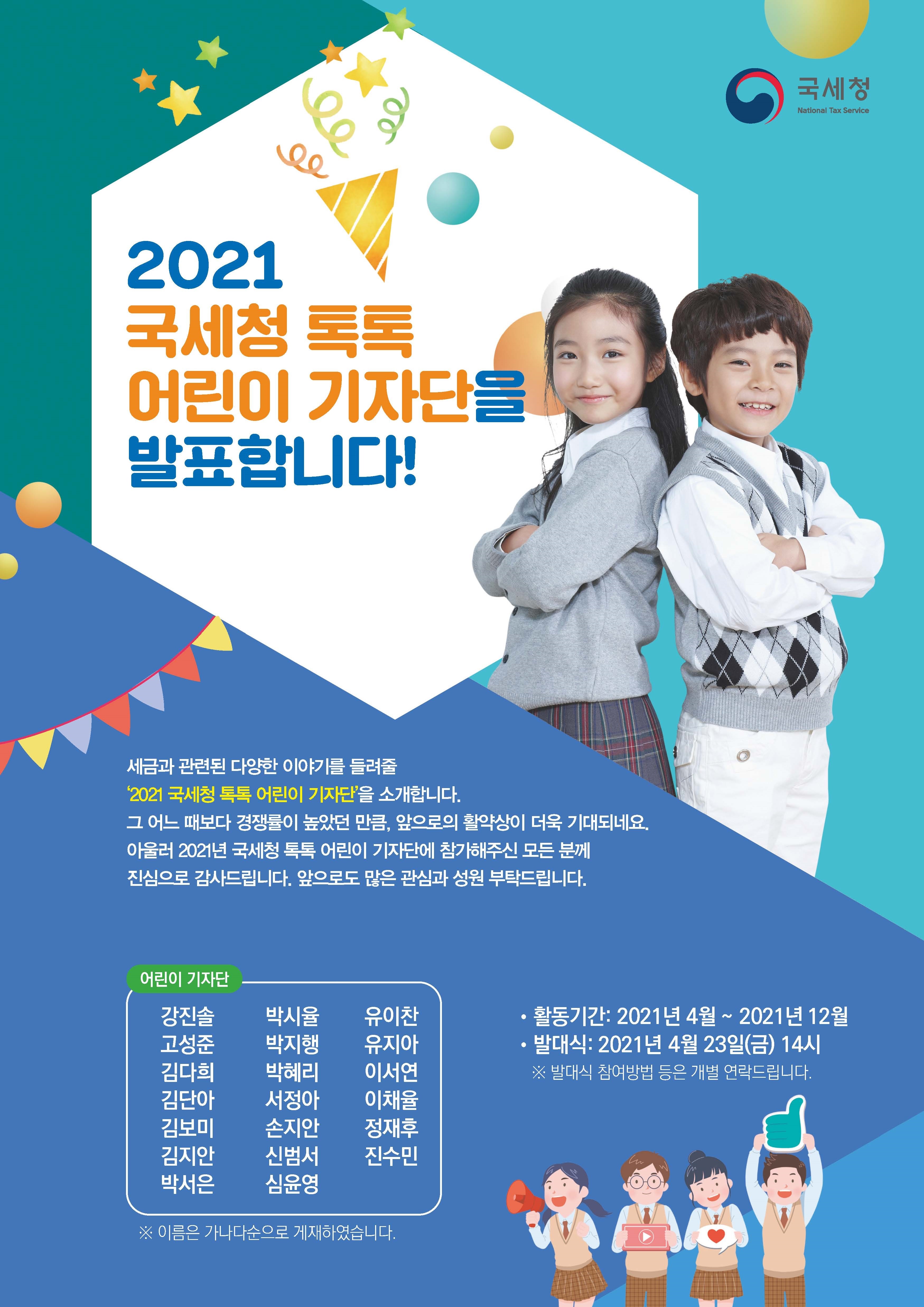 2021년 국세청 톡톡 어린이 기자단에 선발되신 것을 축하합니다.