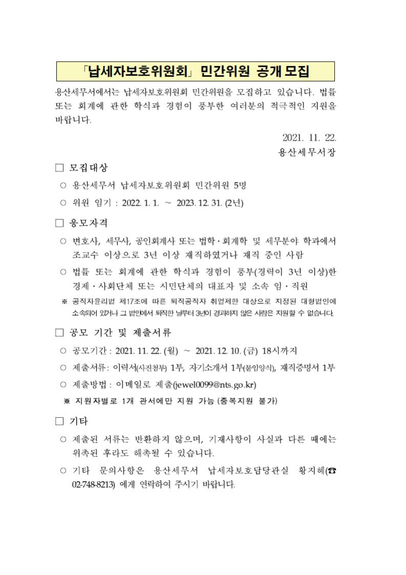 납세자보호위원회 민간위원 공개모집 공고