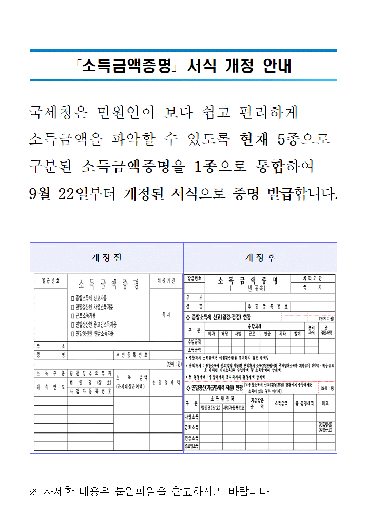 소득금액증명 서식개정 안내