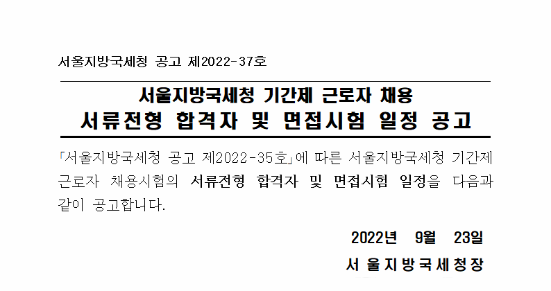 서울지방국세청 기간제근로자(부속실사무원) 채용 서류전형 합격자 및 면접시험 일정 공고