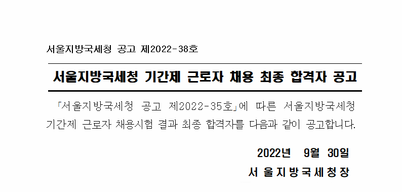 서울지방국세청 기간제 근로자 채용 최종 합격자 공고