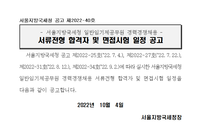 서울지방국세청 일반임기제공무원 경력경쟁채용 서류전형 합격자 및 면접시험 일정 공고