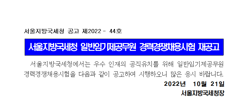 서울지방국세청 일반임기제공무원(6급) 채용 재공고(제2022-44호)