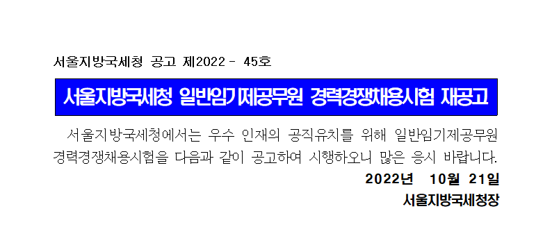 서울지방국세청 일반임기제공무원(7급) 채용 재공고(제2022-45호)