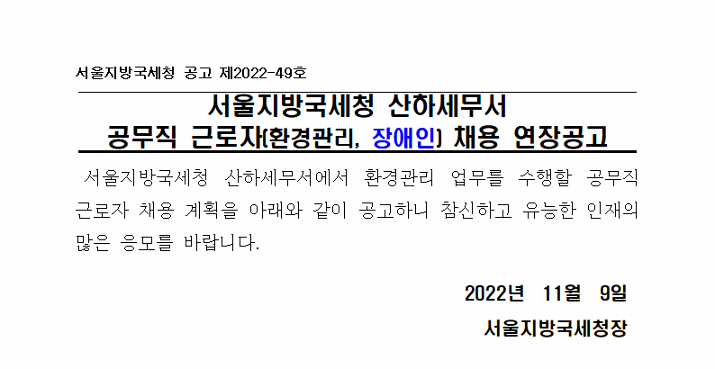 서울지방국세청 산하세무서 공무직 근로자(환경관리, 장애인)채용 연장공고