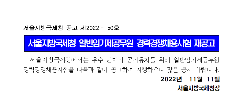 서울지방국세청 일반임기제공무원 경력경쟁채용시험 재공고