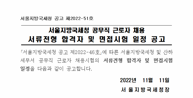 서울지방국세청 공무직근로자 채용 서류전형 합격자 및 면접시험 일정 공고