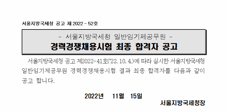 서울지방국세청 일반임기제공무원 경력경쟁채용시험 최종 합격자 공고