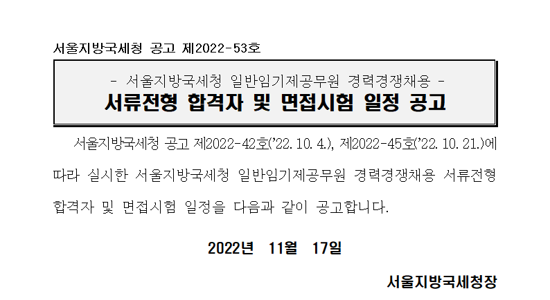 서울지방국세청 임기제공무원(7급) 서류전형 합격자 공고 및 면접시험 일정안내(제2022-53호)