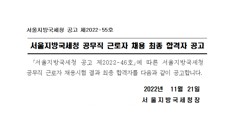 서울지방국세청 공무직 근로자 채용 최종 합격자 공고