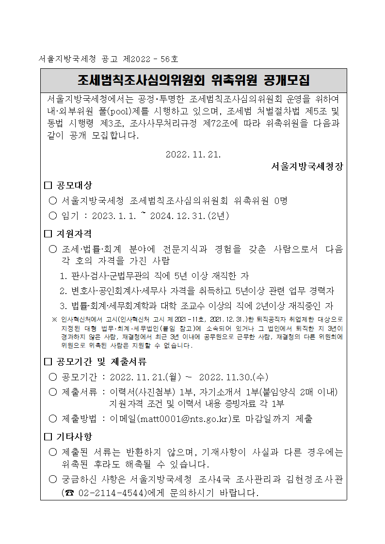 조세범칙조사심의위원회 위촉의원 공개모집