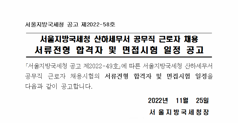 서울지방국세청 산하세무서 공무직 근로자 채용 서류전형 합격자 및 면접시험 일정 공고