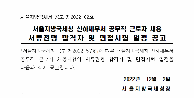 서울지방국세청 산하세무서(마포,영등포) 공무직근로자 채용 서류전형 합격자 및 면접시험 일정 공고