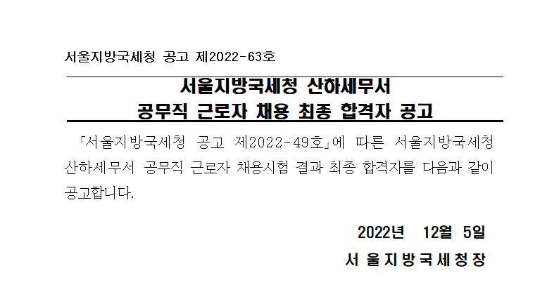 서울지방국세청 산하세무서 공무직 근로자 채용 최종 합격자 공고