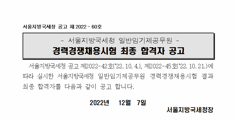 서울지방국세청 일반임기제공무원 경력경쟁채용시험 최종 합격자 공고