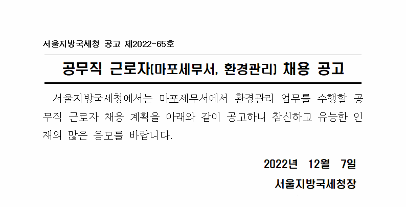 공무직 근로자(마포세무서, 환경관리) 채용 공고