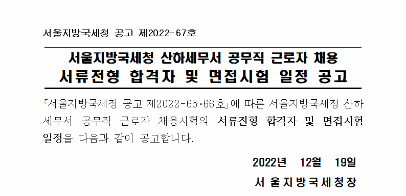 서울지방국세청 산하세무서 공무직근로자 채용 서류전형 합격자 및 면접시험 일정 공고