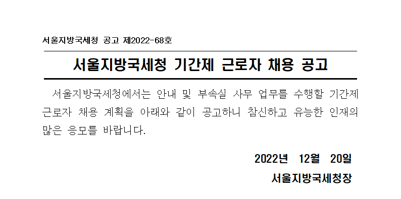 서울지방국세청 기간제 근로자 채용 공고