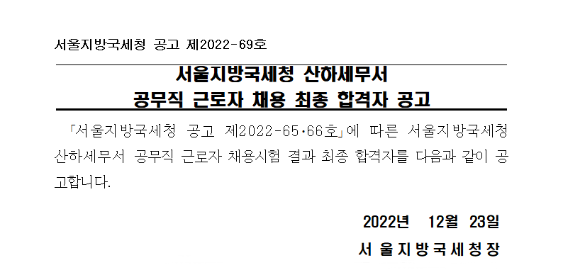 서울지방국세청 산하세무서 공무직 근로자 채용 죄종 합격자 공고