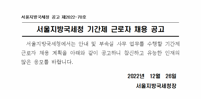 서울지방국세청 기간제 근로자 채용 공고