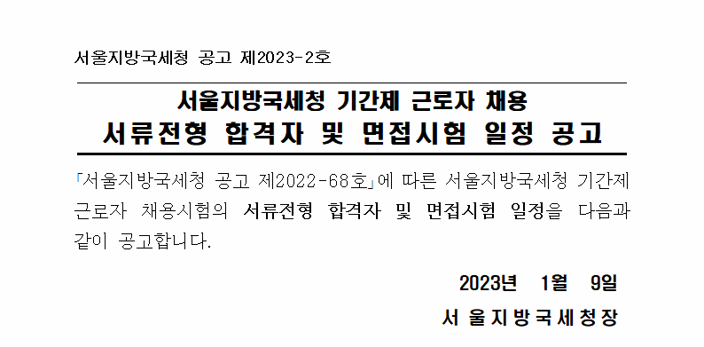 서울지방국세청 기간제 근로자 채용 서류전형 합격자 및 면접시험 일정 공고