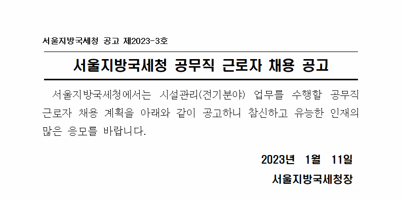 서울지방국세청 공무직 근로자 채용 공고