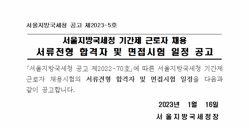 서울지방국세청 기간제 근로자 채용 서류전형 합격자 및 면접시험 일정 공고