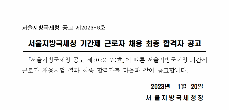 서울지방국세청 기간제 근로자 채용 최종 합격자 공고