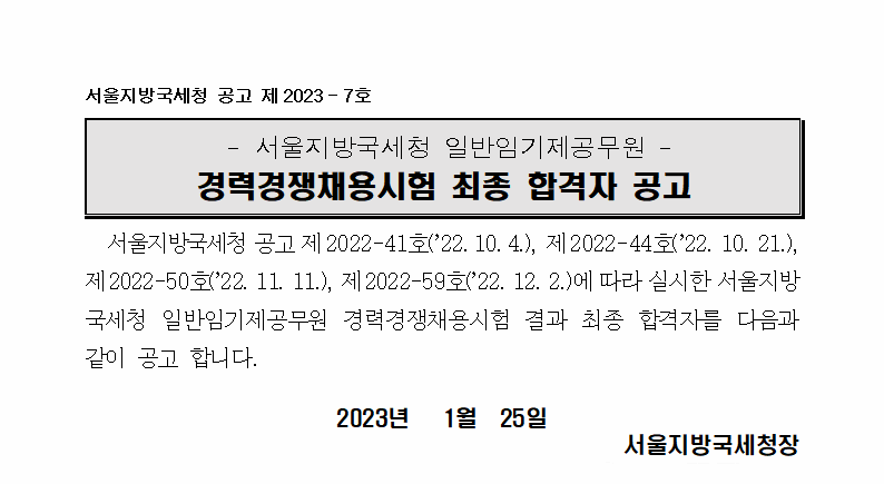 서울지방국세청 일반임기제공무원 경력경쟁채용시험 최종 합격자 공고