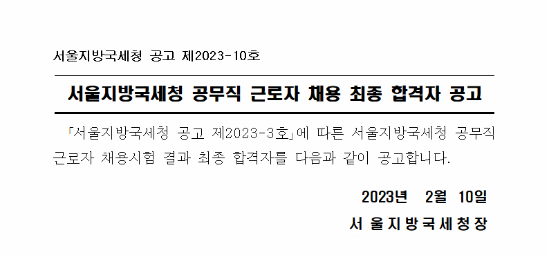 서울지방국세청 공무직 근로자 채용 최종합격자 공고