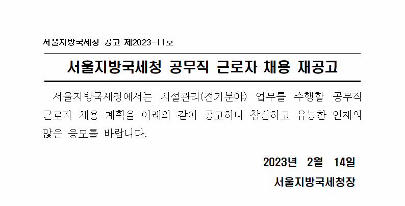 서울지방국세청 공무직근로자 채용 재공고