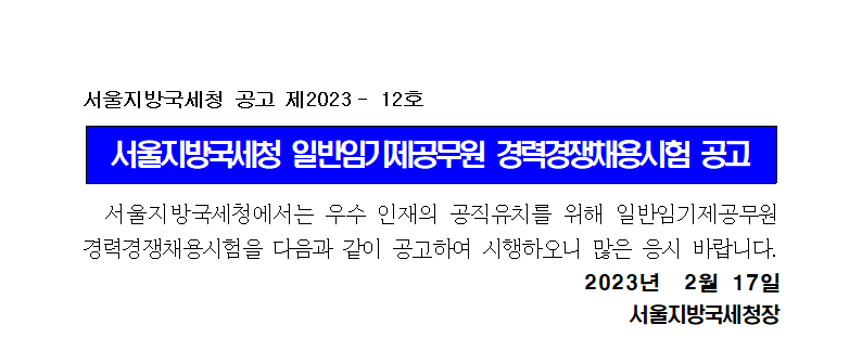 서울지방국세청 일반임기제공무원(6급) 채용공고