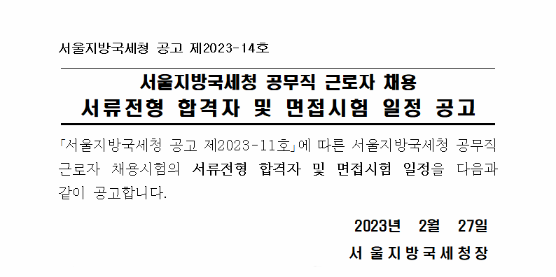 서울지방국세청 공무직 근로자 채용 서류전형 합격자 및 면접시험 일정 공고