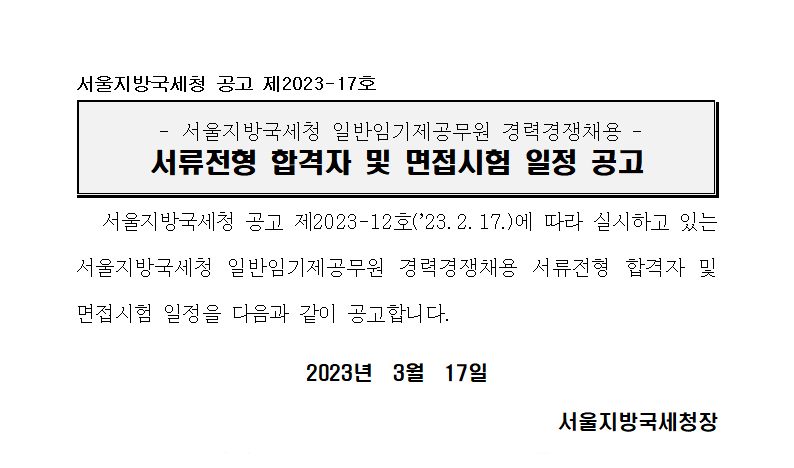 서울지방국세청 일반임기제공무원 경력경쟁채용 서류전형 합격자 및 면접시험 일정 공고