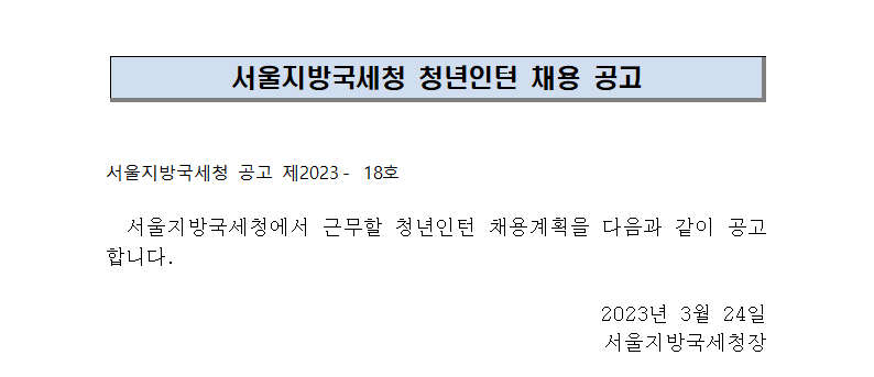 서울지방국세청 청년인턴 채용 공고