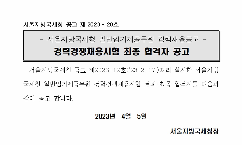 서울지방국세청 일반임기제 6급 최종 합격자 공고