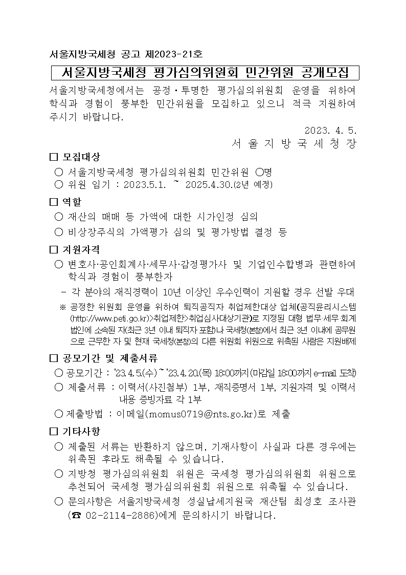 평가심의위원회 민간위원 공개모집 공고(2023년)