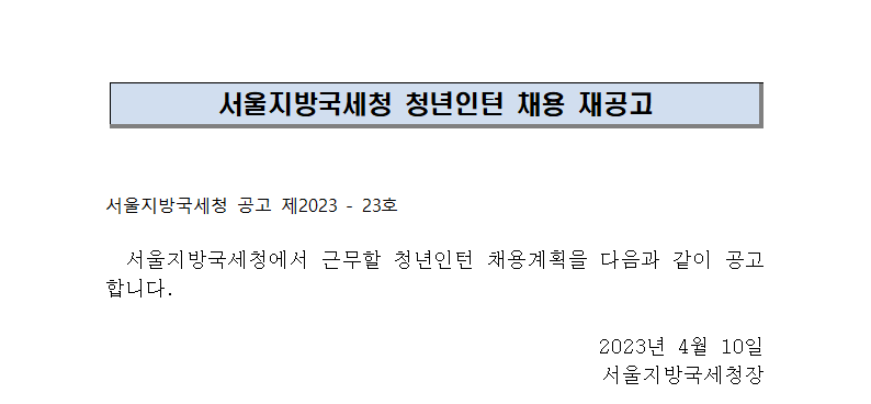 서울지방국세청 청년인턴 채용 재공고