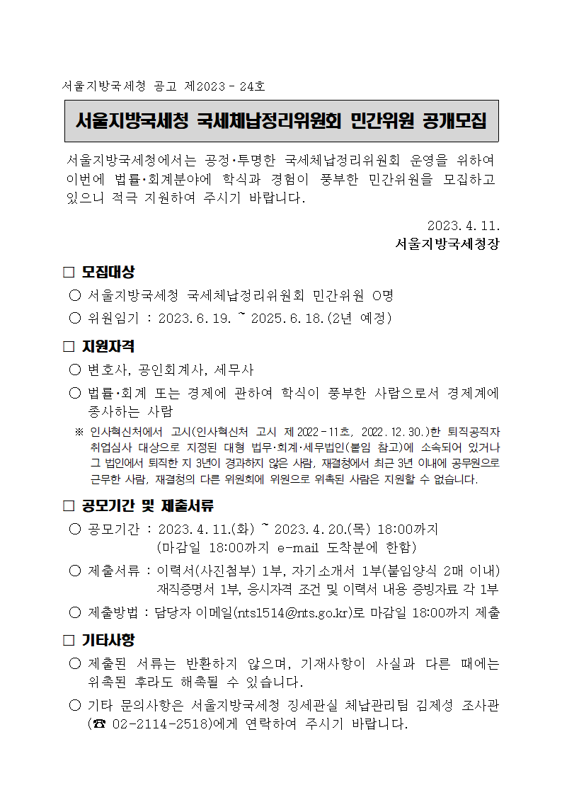 서울지방국세청 국세체납정리위원회 민간위원 공개모집