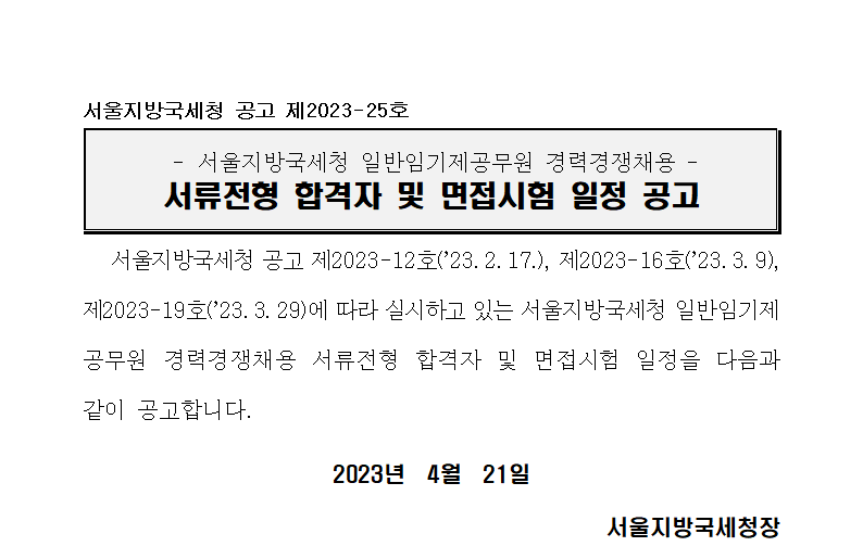 서울지방국세청 일반임기제공무원 경력경쟁채용 서류전형 합격자 및 면접시험 일정 공고