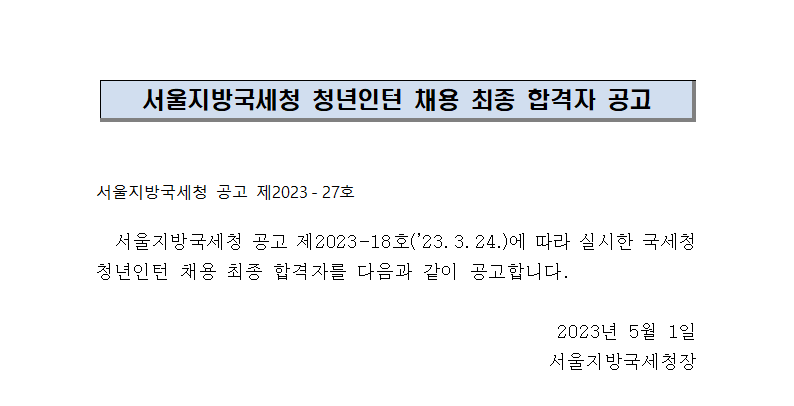 서울지방국세청 청년인턴 채용 최종 합격자 공고