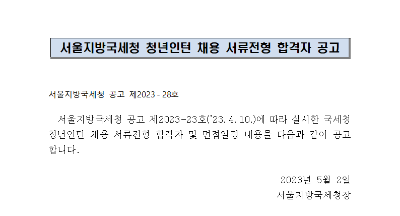 서울지방국세청 청년인턴 채용 서류전형 합격자 공고