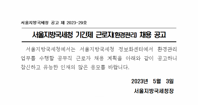 서울지방국세청 기간제 근로자(환경관리) 채용 공고