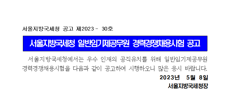 서울지방국세청 일반임기제공무원 경력경쟁채용시험 공고