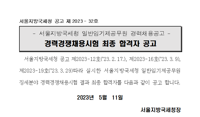 서울지방국세청 일반임기제공무원 경력경쟁채용시험 최종 합격자 공고